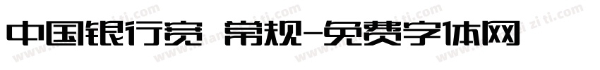 中国银行宽 常规字体转换